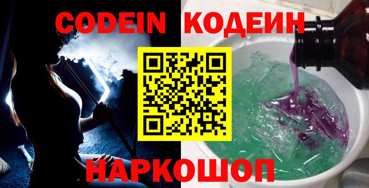 Codein напиток Lean (лин)  Вход с VPN  Заринск  Codein напиток Lean (лин) 